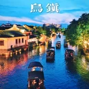 乌镇古镇旅游区 - 嘉兴市旅游 缩略图 1