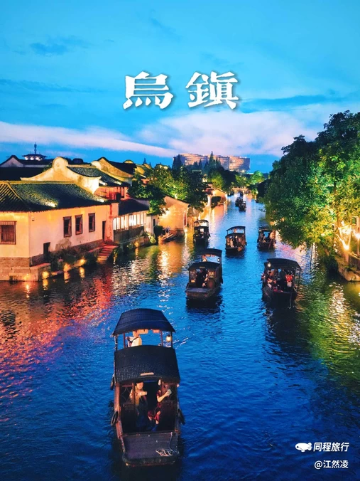 乌镇古镇旅游区 - 嘉兴市旅游