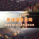 甘孜旅游 缩略图 2