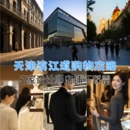 天津旅游 缩略图 1