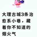 大理州旅游 缩略图 3