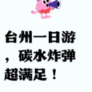 台州旅游 缩略图 3