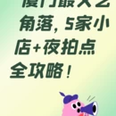 厦门旅游 缩略图 3