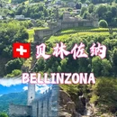 贝林佐纳 - 瑞士旅游 缩略图 1