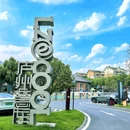 庐州意库文创园 - 合肥市旅游 缩略图 5