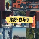 洛阳白马寺 - 洛阳市旅游 缩略图 1