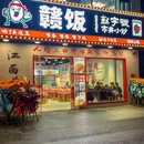 赣饭新字号江西小炒 - 杭州市旅游 缩略图 9