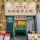 叔叔家大碗爆炒三嫩 - 杭州市旅游 缩略图 9