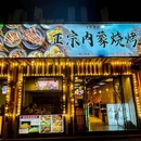 正宗内蒙烧烤(高沙商业街店) - 杭州市旅游 缩略图 7