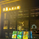 浅喜私房小馆(古墩路文鼎财富大厦店) - 杭州市旅游 缩略图 9