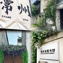 青果巷历史文化街区 - 常州市旅游 缩略图 4