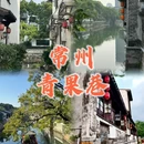 青果巷历史文化街区 - 常州市旅游 缩略图 1