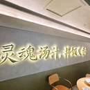 小江溪·江西小炒(西单大悦城店) - 北京市旅游 缩略图 9
