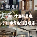 弗戈达假日酒店 - 宁波旅游 缩略图 1