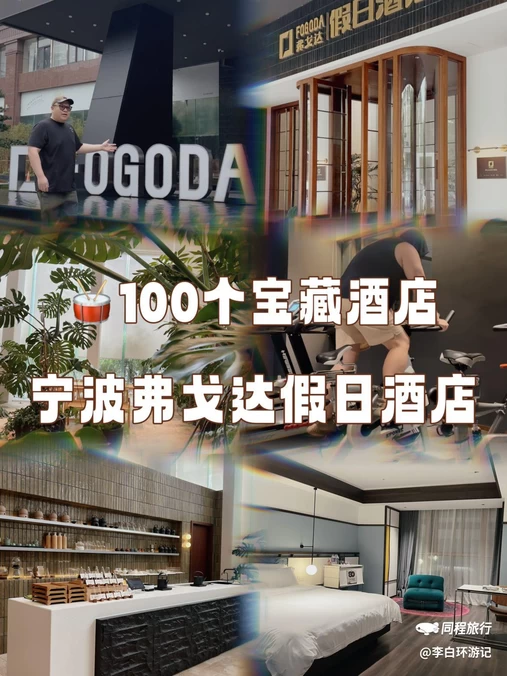 弗戈达假日酒店 - 宁波旅游