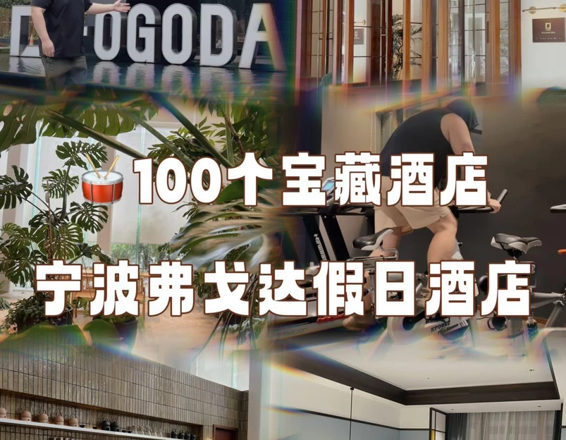 弗戈达假日酒店 - 宁波旅游 1