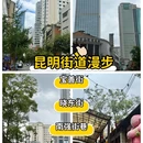 南强街 - 昆明市旅游 缩略图 1