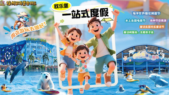 永泰欧乐堡海洋世界门票