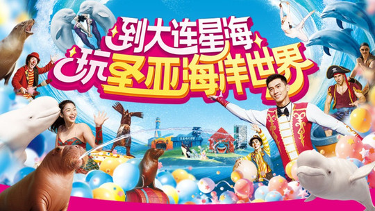 大连圣亚海洋世界门票