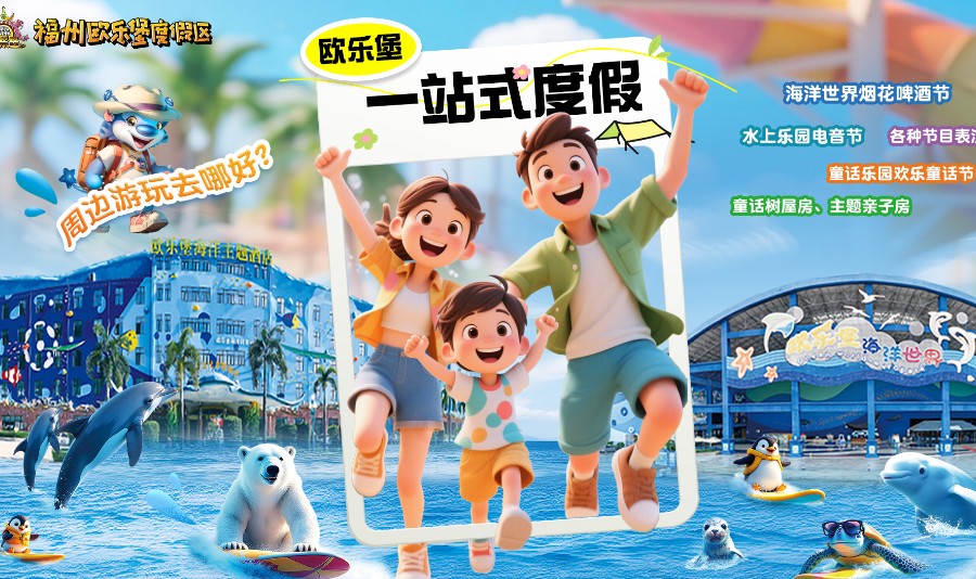 永泰欧乐堡海洋世界门票