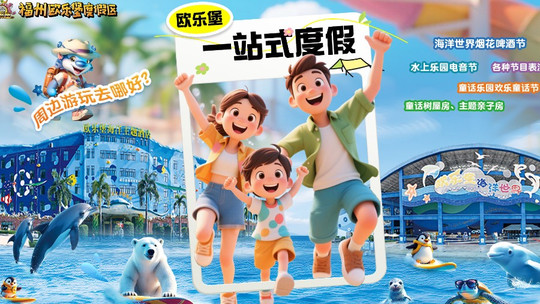 永泰欧乐堡海洋世界门票
