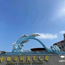 湛江渔人码头 - 湛江市旅游 缩略图 2