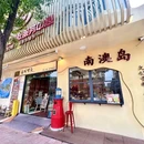 中华路 - 汕头市旅游 缩略图 9