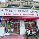 潮记猪杂粥大排档 - 上海市旅游 缩略图 9
