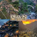 望仙谷景区 - 上饶市旅游 缩略图 1