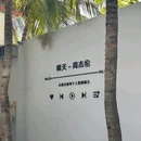 海南特色小吃店花姐甜品(群众街店) - 三亚市旅游 缩略图 9
