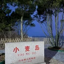 小麦岛公园 - 青岛市旅游 缩略图 3