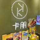 卡朋西餐(西门口店) - 广州市旅游 缩略图 9