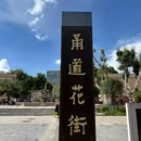 甬道街 - 昆明市旅游 缩略图 8