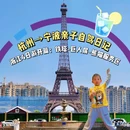 小埃菲尔铁塔 - 杭州市旅游 缩略图 1