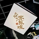 久仰了苏东坡 - 北京市旅游 缩略图 4