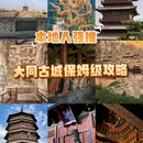 大同古城 - 大同市旅游 缩略图 1