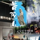 舟山市普陀山风景区 - 舟山旅游 缩略图 1