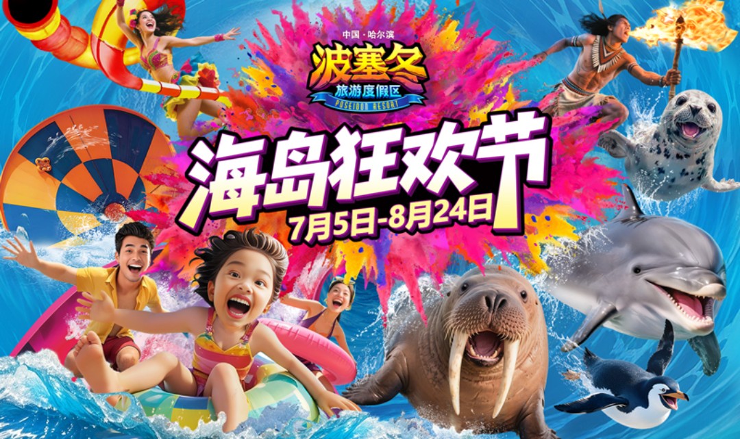 波塞冬旅游度假区门票