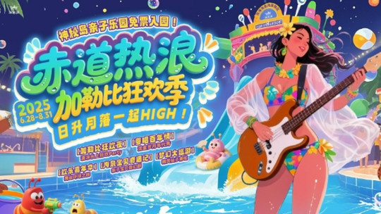 珠海海泉湾神秘岛亲子乐园门票