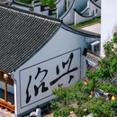 绍兴黄酒小镇 - 绍兴市旅游 缩略图 4