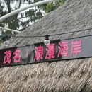 浪漫海岸国际旅游度假区 - 茂名旅游 缩略图 1