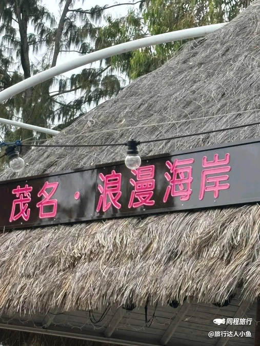 浪漫海岸国际旅游度假区 - 茂名旅游