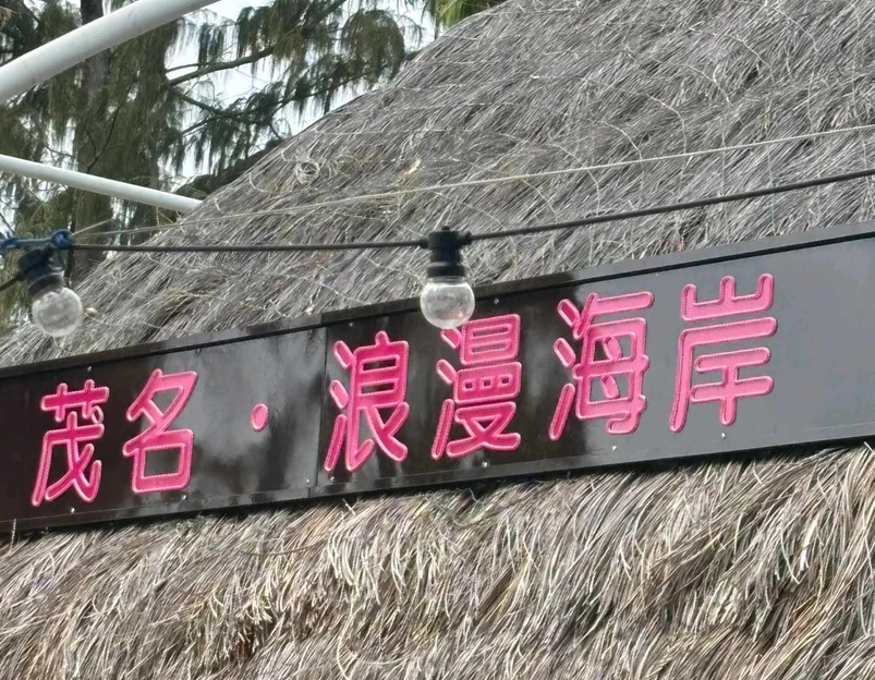浪漫海岸国际旅游度假区 - 茂名旅游 1