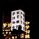 宝船遗址公园[公交站] - 南京市旅游 缩略图 7