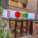 红绿灯(长乐路店) - 上海市旅游 缩略图 9
