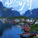挪威 - 海外旅游 缩略图 1