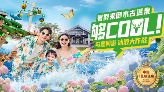 御水古温泉旅游度假区门票