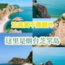 芝罘岛 - 烟台市旅游 缩略图 1