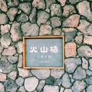 JEJU IZAKAYA·火山橘·济州岛餐厅 - 青岛市旅游 缩略图 5