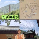 国清寺 - 台州旅游 缩略图 1